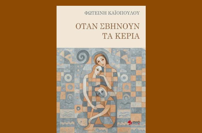 Παρουσίαση του νέου μυθιστορήματος της Φωτεινής Καϊοπούλου "Όταν σβήνουν τα κεριά" στον Βυσσινόκηπο