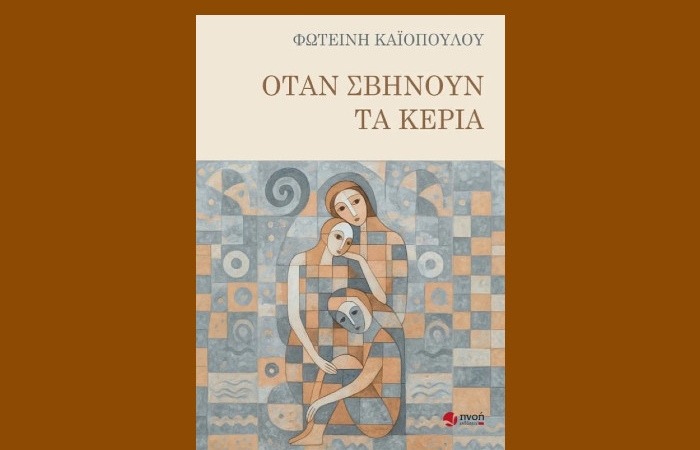 Παρουσίαση του νέου μυθιστορήματος της Φωτεινής Καϊοπούλου "Όταν σβήνουν τα κεριά" στον Βυσσινόκηπο