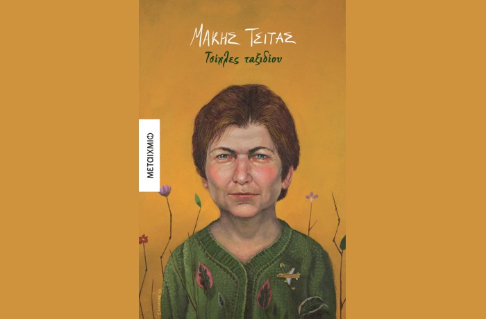 «Τσίχλες ταξιδίου»-ΜΑΚΗΣ ΤΣΙΤΑΣ (Εκδόσεις Μεταίχμιο) -γράφει η Αγγελική Καραπάνου