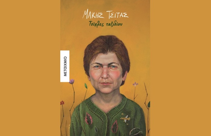 «Τσίχλες ταξιδίου»-ΜΑΚΗΣ ΤΣΙΤΑΣ (Εκδόσεις Μεταίχμιο) -γράφει η Αγγελική Καραπάνου