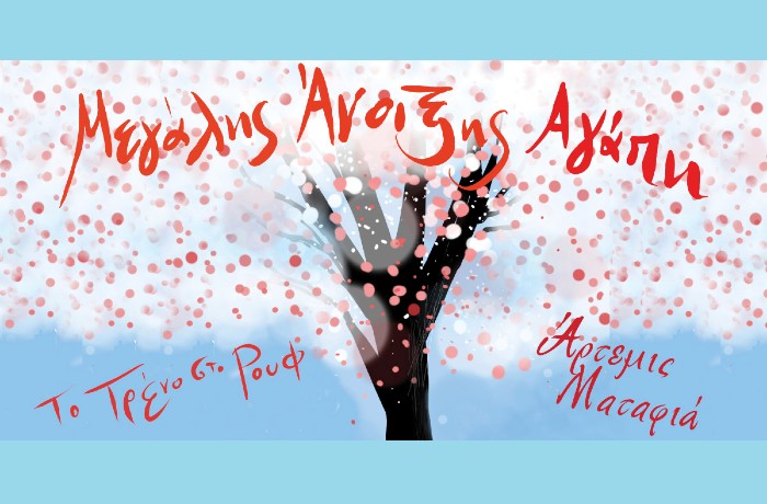 "Μεγάλης Άνοιξης Αγάπη" με την Άρτεμη Ματαφιά στην Αμαξοστοιχία-Θέατρο το Τρένο στο Ρουφ, τη Μ. Τετάρτη 8 Απριλίου