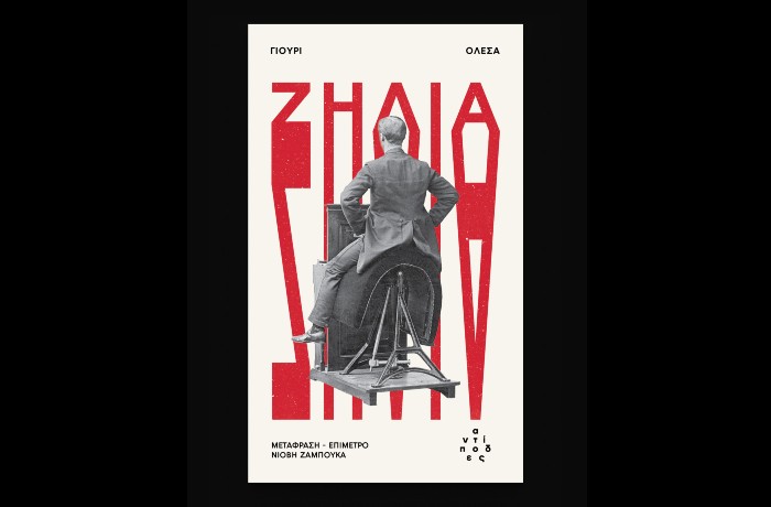 Γιούρι Ολέσα, «Ζήλια»(Εκδόσεις Αντίποδες,Μάρτιος 2026)