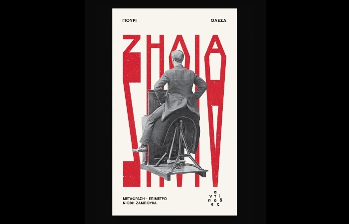 Γιούρι Ολέσα, «Ζήλια»(Εκδόσεις Αντίποδες,Μάρτιος 2026)