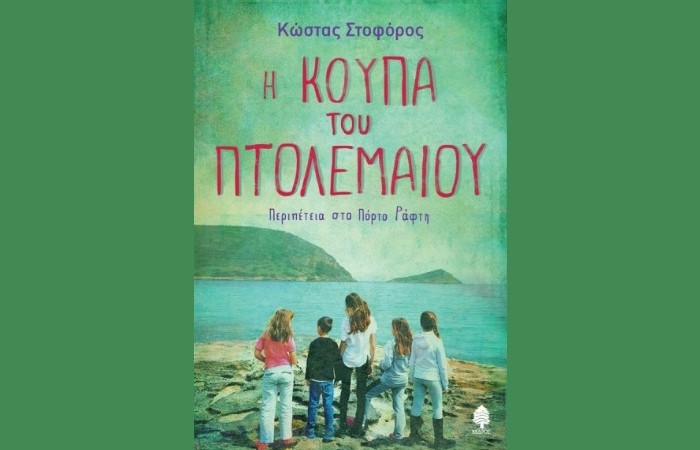 «Η κούπα του Πτολεμαίου. Περιπέτεια στο Πόρτο Ράφτη»-ΚΩΣΤΑΣ ΣΤΟΦΟΡΟΣ (Εκδόσεις Κέδρος)-γράφει η Αγγελική Καραπάνου