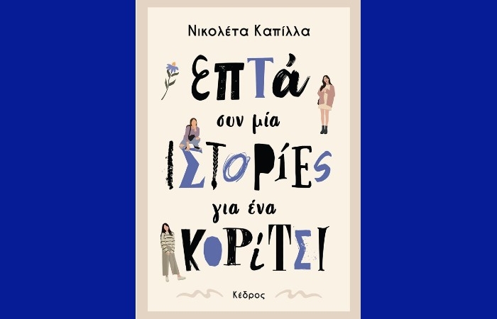 "Επτά συν μία ιστορίες για ένα κορίτσι"-ΝΙΚΟΛΕΤΑ ΚΑΠΙΛΛΑ (Εκδόσεις Κέδρος)-γράφει η Αγγελική Καραπάνου