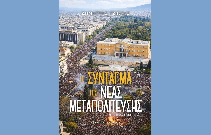 Κυκλοφόρησε από τις εκδόσεις Παπαζήση το νέο βιβλίο του Δημήτρη Τζιώτη "Το Σύνταγμα της Νέας Μεταπολίτευσης"