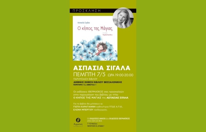 Η συγγραφέας Ασπασία Σιγάλα και "Ο κήπος της Μάγιας" στην 22η Διεθνή Έκθεση Βιβλίου Θεσσαλονίκης και στον Παιδικό Ιανό