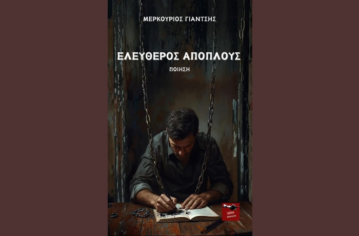 Κυκλοφόρησε από τις Εκδόσεις Κέφαλος η ποιητική συλλογή του Μερκούριου Γιάντση "Ελεύθερος απόπλους"