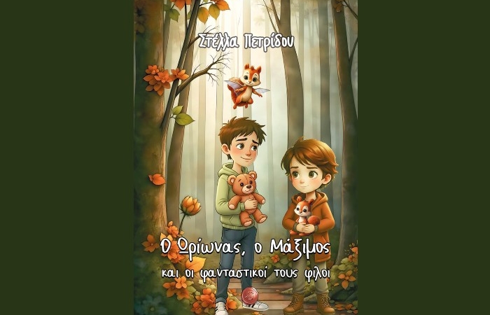 "Ο Ωρίωνας, ο Μάξιμος και οι φανταστικοί τους φίλοι"-Στέλλα Πετρίδου -Εκδόσεις Συμπαντικές Διαδρομές