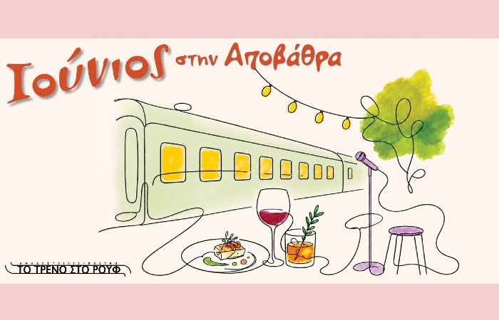 ΙΟΥΝΙΟΣ ΣΤΗΝ ΑΠΟΒΑΘΡΑ του Τρένου στο Ρουφ