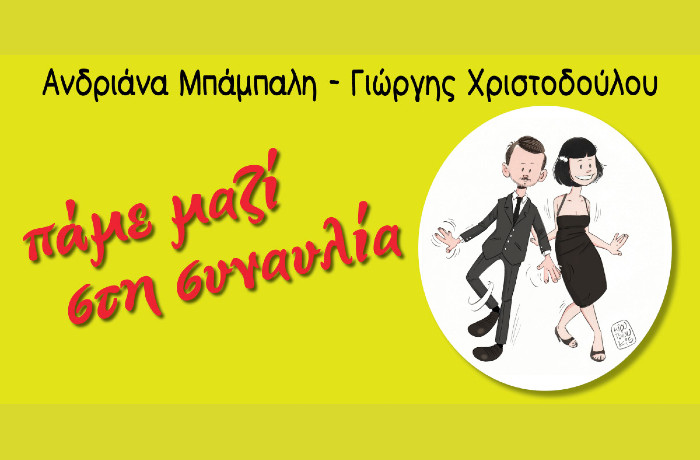 "Πάμε μαζί στη συναυλία": Η Ανδριάνα Μπάμπαλη και ο Γιώργης Χριστοδούλου ανεβαίνουν στη σκηνή της Αποβάθρας του Τρένου στο Ρουφ, το Σάββατο 13/6