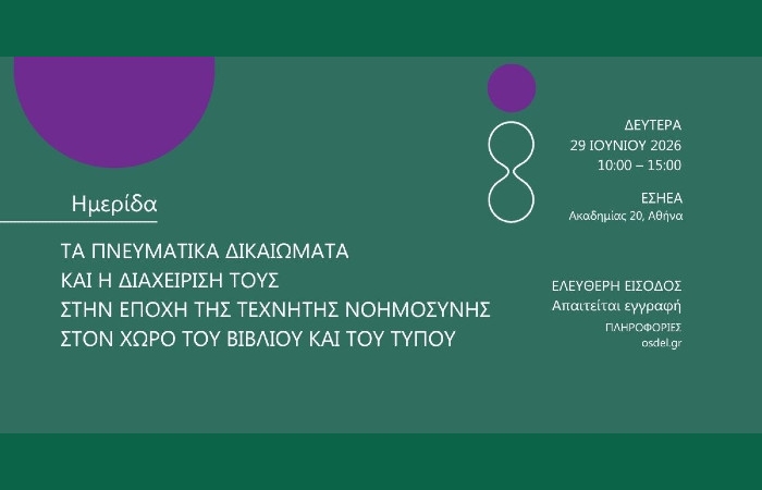 Ημερίδα του ΟΣΔΕΛ στις 29 Ιουνίου: "Τα Πνευματικά Δικαιώματα και η διαχείρισή τους στην εποχή της Τεχνητής Νοημοσύνης στον χώρο του Βιβλίου και του Τύπου"