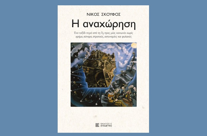 Κυκλοφόρησε από τις Εκδόσεις Επίμετρο το συναρπαστικό μυθιστόρημα του Νίκου Σκούφου "Η Αναχώρηση"